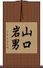 山口岩男 Scroll