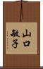 山口敏子 Scroll