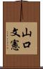 山口文憲 Scroll