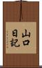 山口日記 Scroll