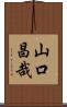 山口昌哉 Scroll