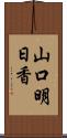 山口明日香 Scroll