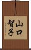 山口智子 Scroll
