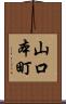山口本町 Scroll