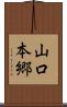 山口本郷 Scroll