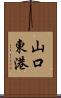 山口東港 Scroll