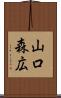 山口森広 Scroll