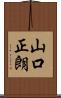 山口正朗 Scroll