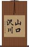 山口沢川 Scroll