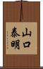 山口泰明 Scroll