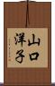 山口洋子 Scroll