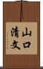 山口清文 Scroll