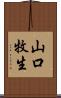 山口牧生 Scroll