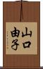 山口由子 Scroll