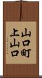 山口町上山口 Scroll