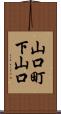 山口町下山口 Scroll