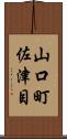 山口町佐津目 Scroll