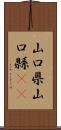 山口県 Scroll
