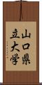 山口県立大学 Scroll