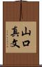 山口真文 Scroll