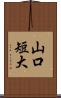山口短大 Scroll