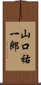 山口祐一郎 Scroll