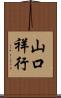 山口祥行 Scroll