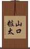 山口粧太 Scroll
