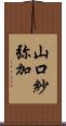山口紗弥加 Scroll