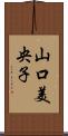 山口美央子 Scroll