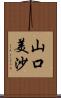 山口美沙 Scroll