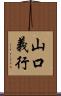 山口義行 Scroll
