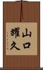 山口耀久 Scroll