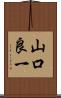 山口良一 Scroll
