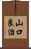山口良治 Scroll