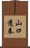 山口蓬春 Scroll