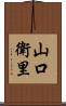 山口衛里 Scroll