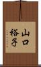 山口裕子 Scroll