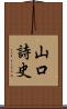 山口詩史 Scroll