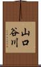 山口谷川 Scroll