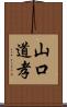 山口道孝 Scroll