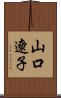 山口遼子 Scroll