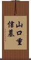 山口重信墓 Scroll