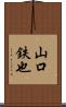 山口鉄也 Scroll