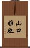 山口雅也 Scroll