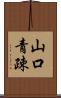 山口青疎 Scroll