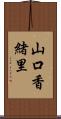 山口香緒里 Scroll