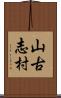 山古志村 Scroll