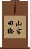 山吉田橋 Scroll