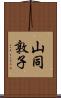 山同敦子 Scroll
